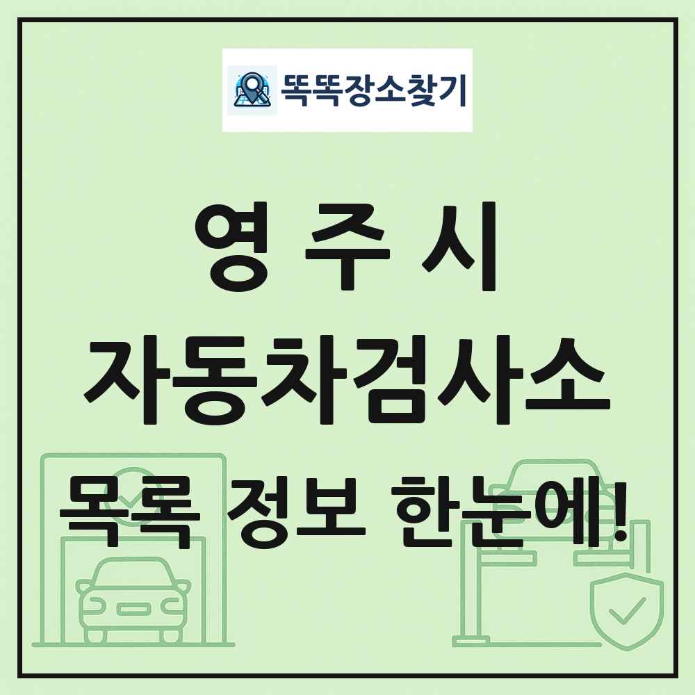 영주시 자동차검사소 목록 및 정보