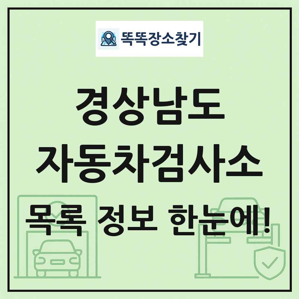 경상남도 자동차검사소 목록 및 정보
