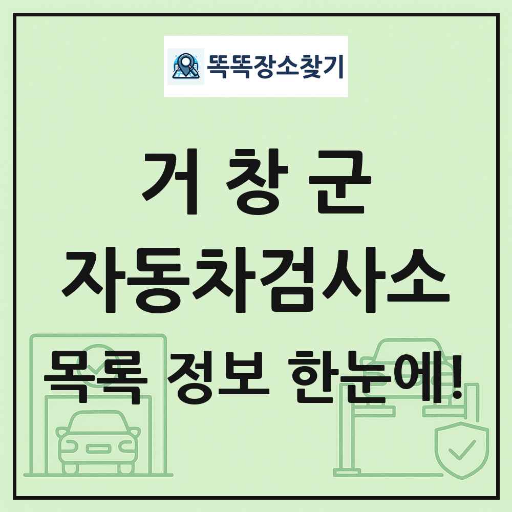 거창군 자동차검사소 목록 및 정보