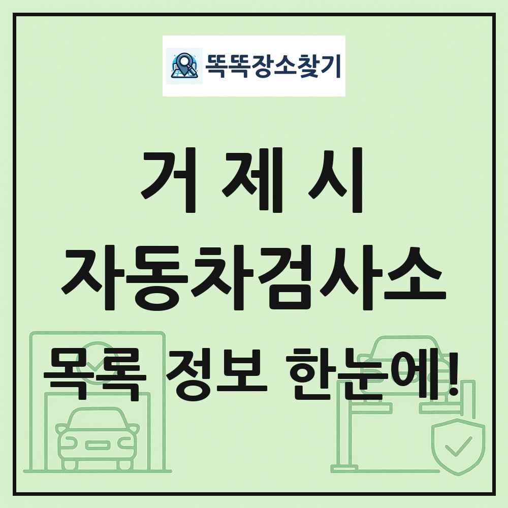 거제시 자동차검사소 목록 및 정보