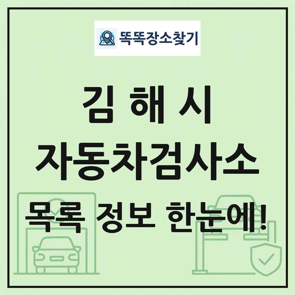 김해시 자동차검사소 목록 및 정보