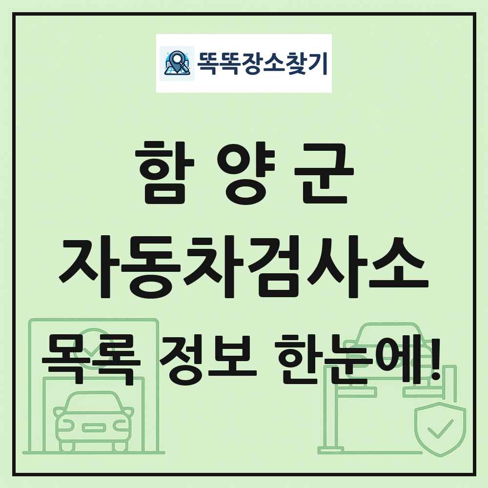 함양군 자동차검사소 목록 및 정보