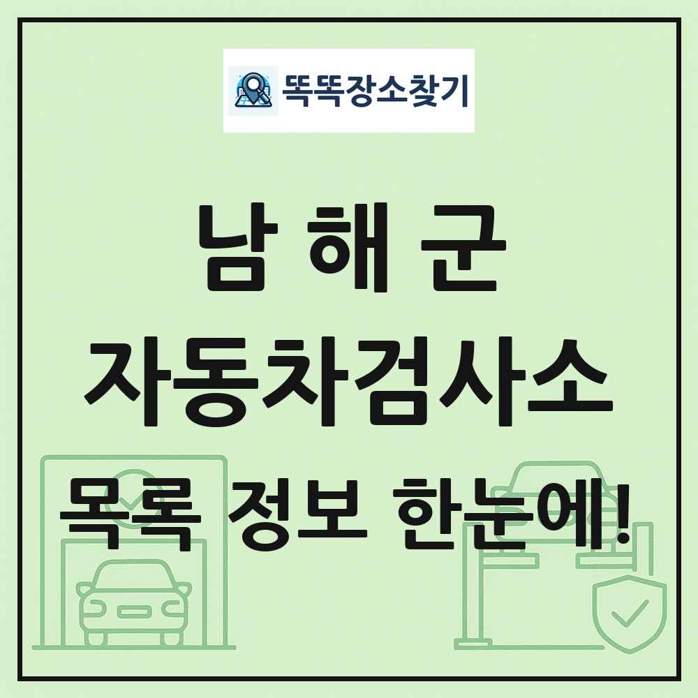 남해군 자동차검사소 목록 및 정보