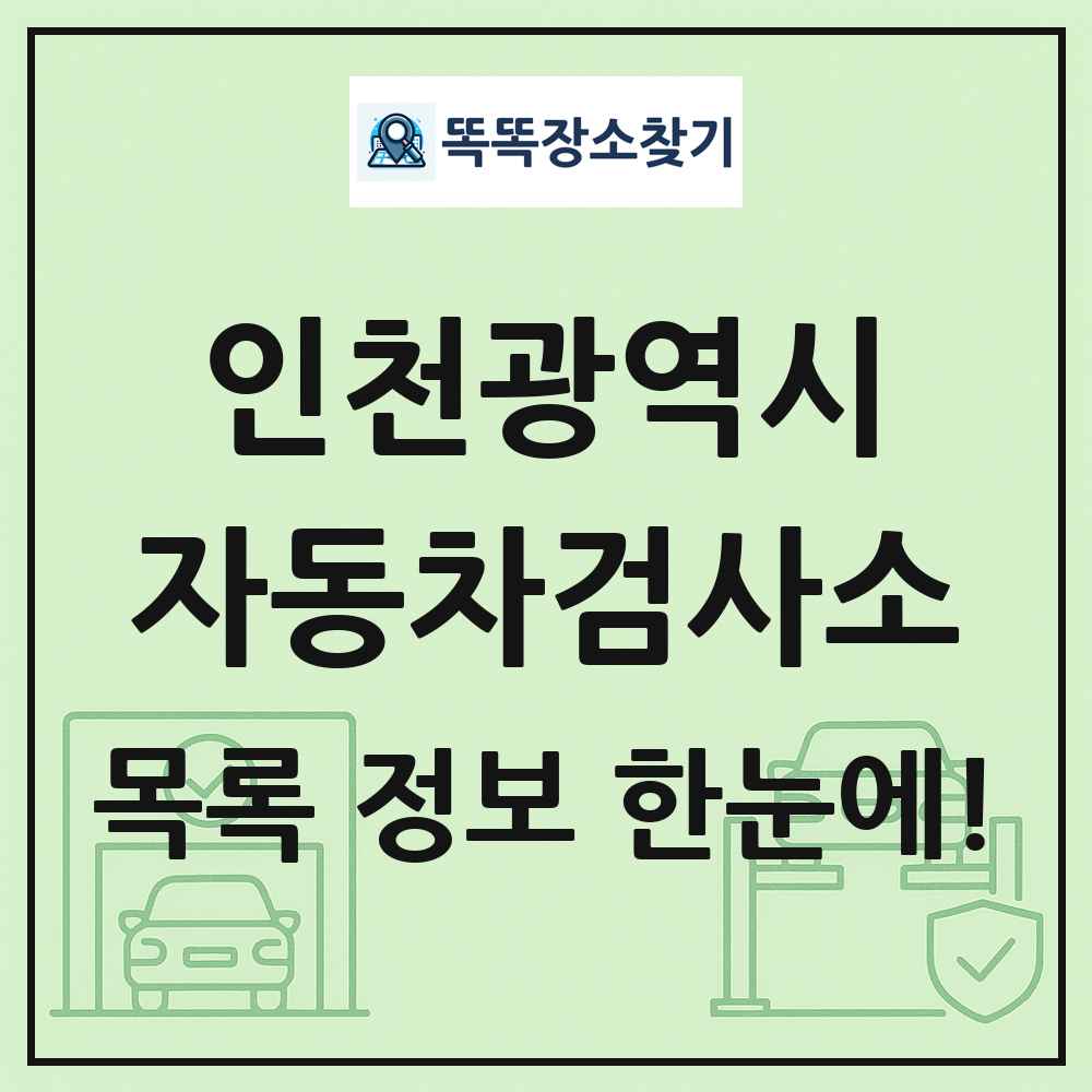 인천광역시 자동차검사소 목록 및 정보