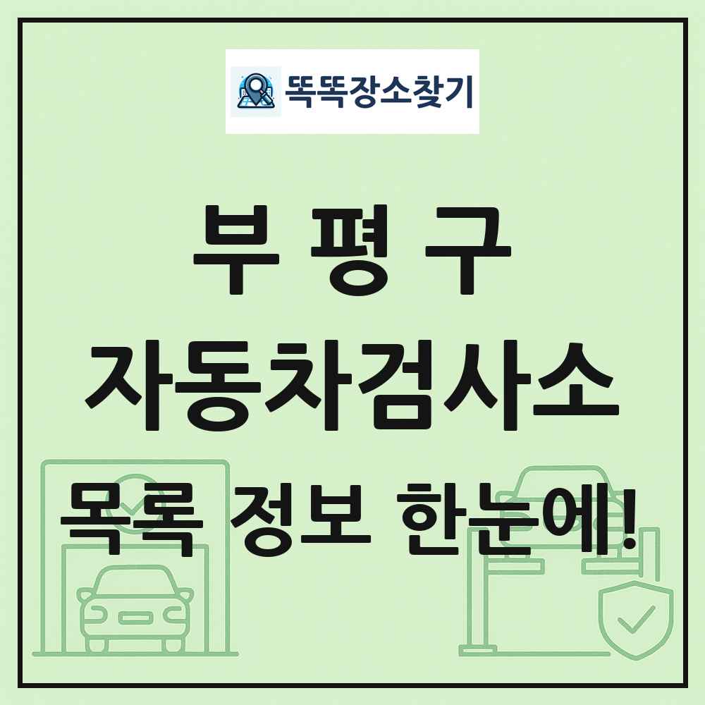 부평구 자동차검사소 목록 및 정보