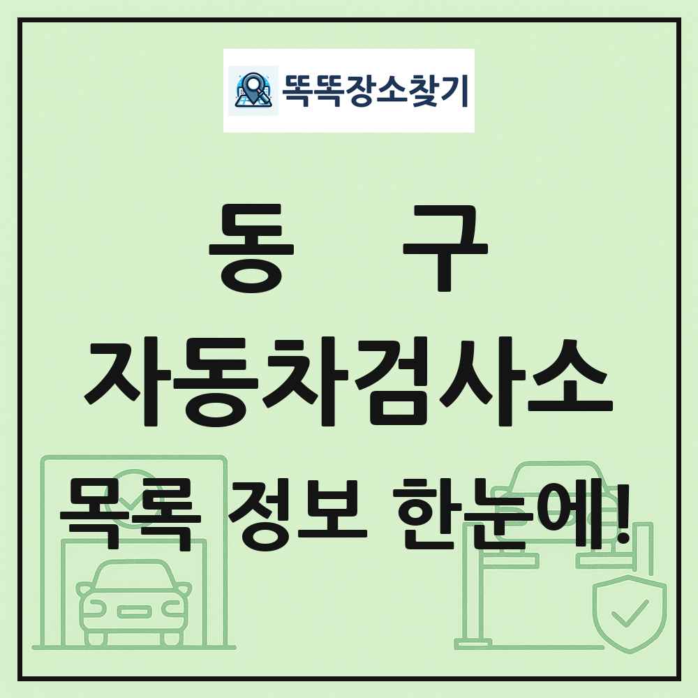 동구 자동차검사소 목록 및 정보
