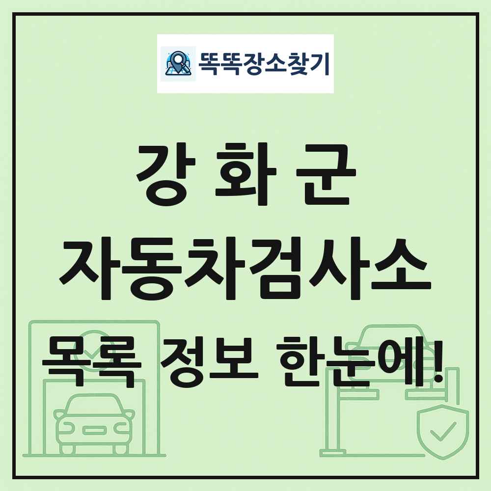 강화군 자동차검사소 목록 및 정보