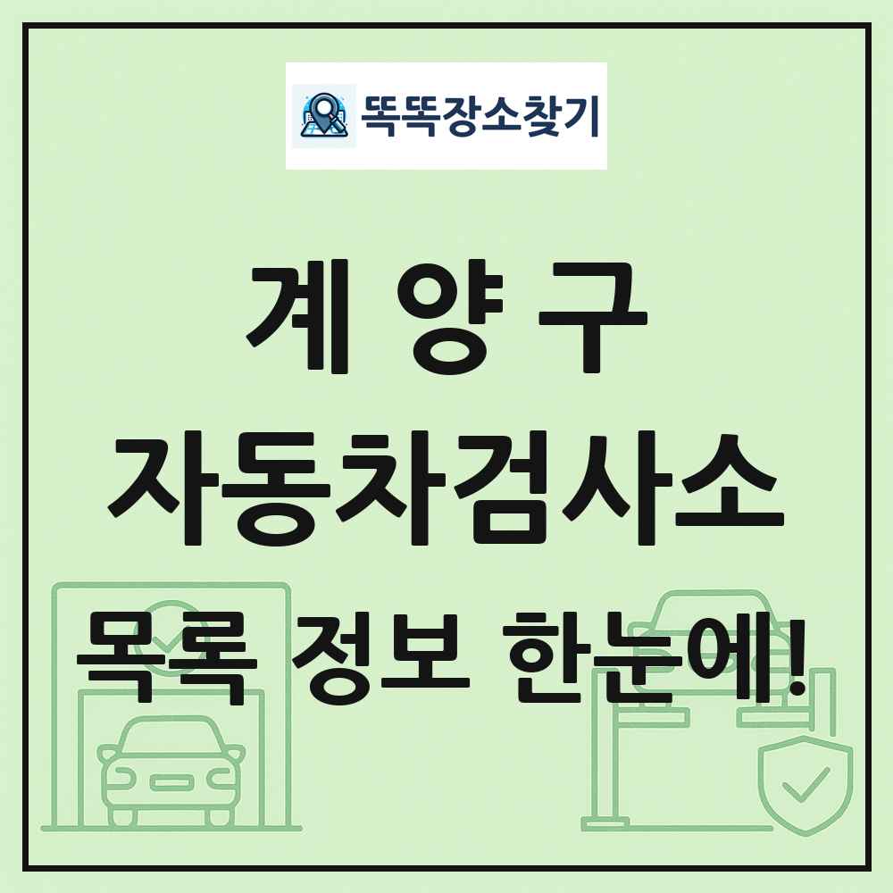 계양구 자동차검사소 목록 및 정보
