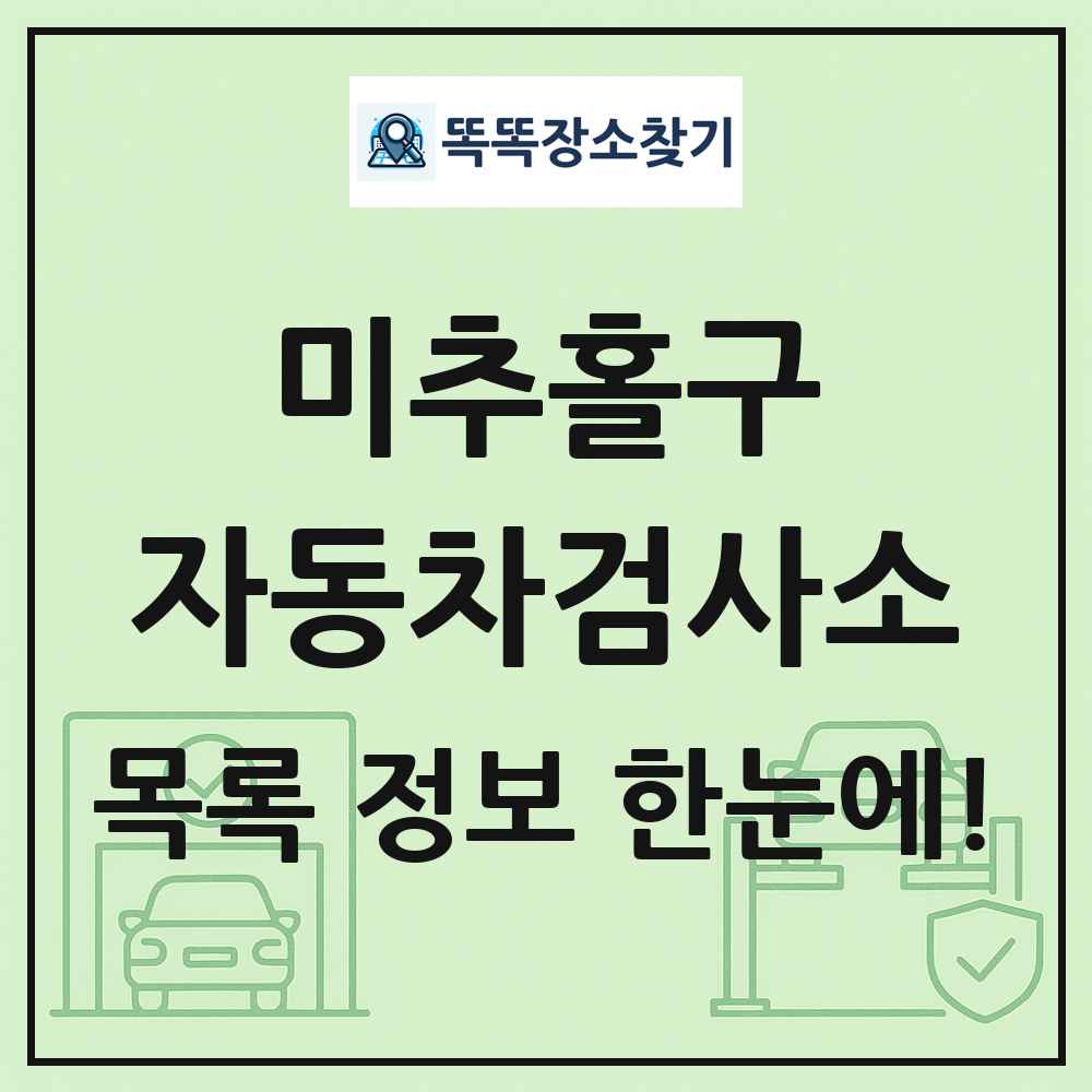 미추홀구 자동차검사소 목록 및 정보