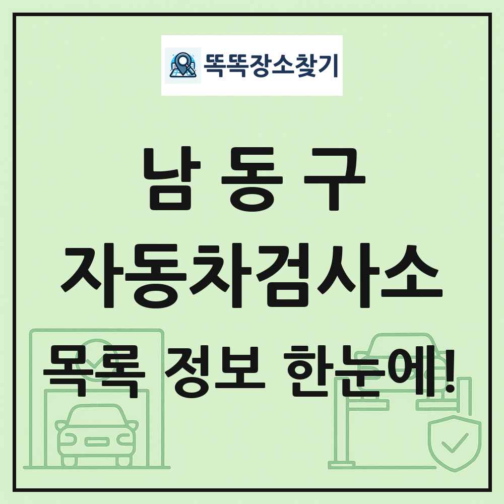 남동구 자동차검사소 목록 및 정보