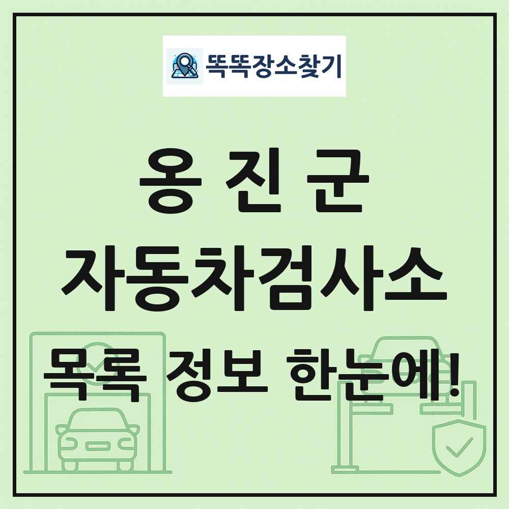 옹진군 자동차검사소 목록 및 정보