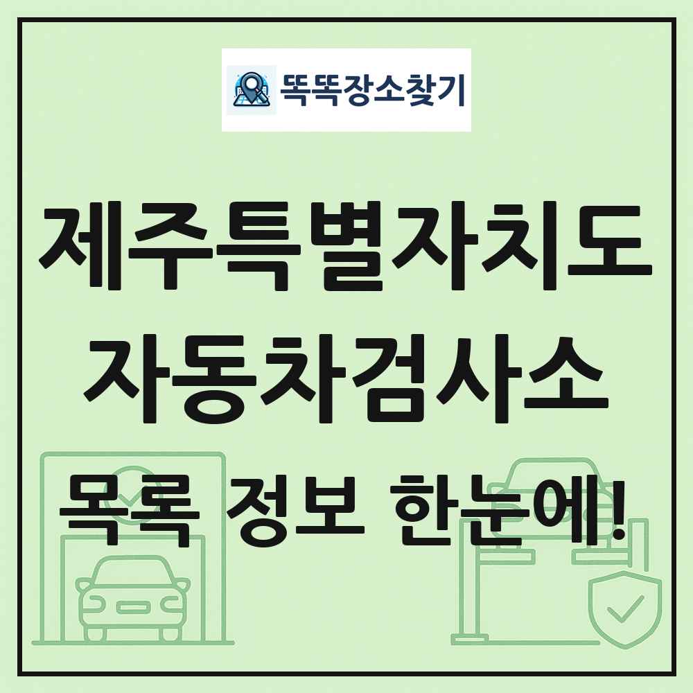 제주특별자치도 자동차검사소 목록 및 정보
