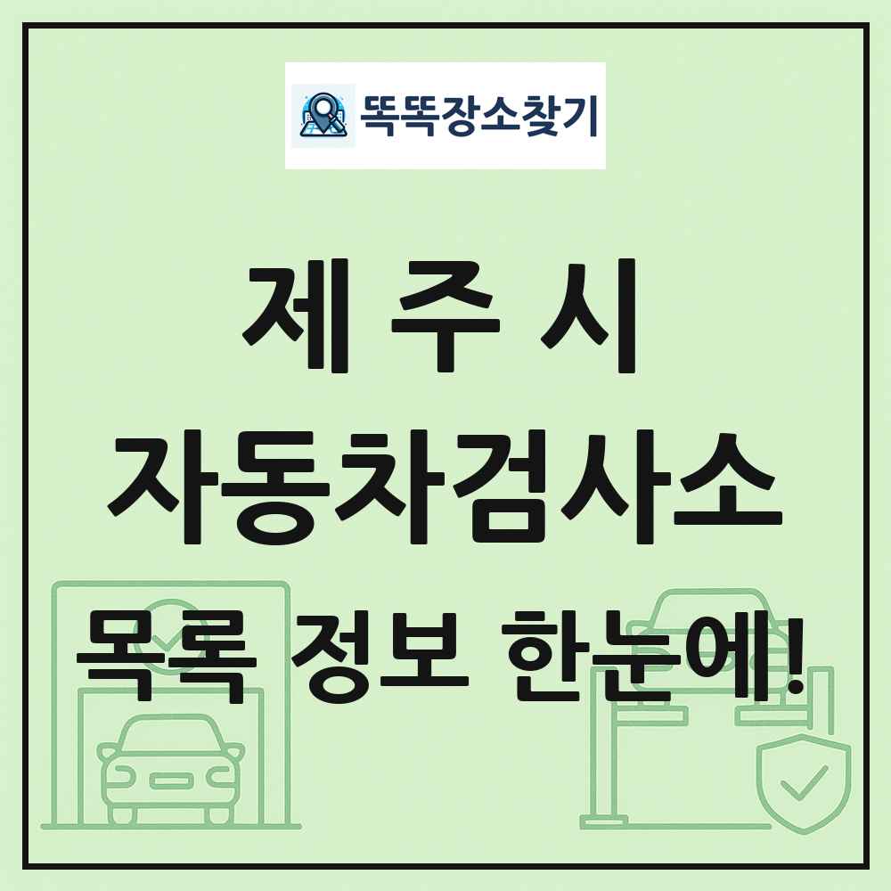 제주시 자동차검사소 목록 및 정보