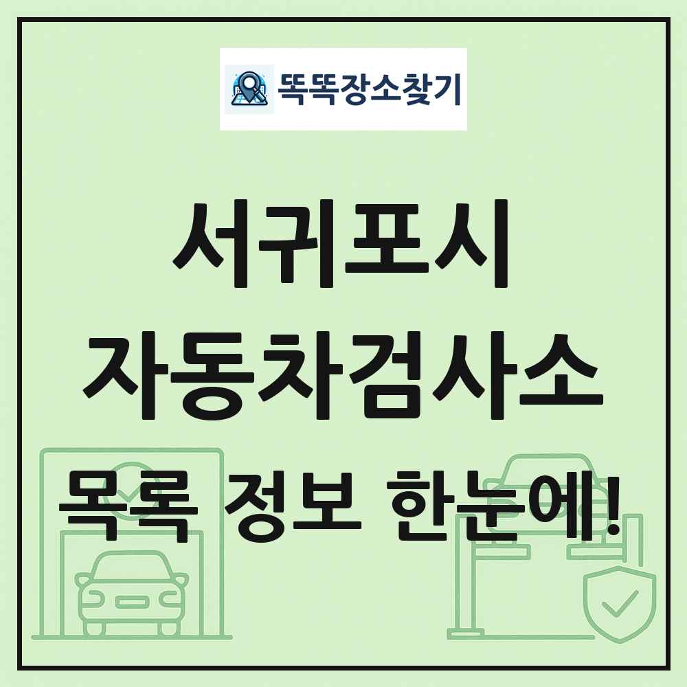 서귀포시 자동차검사소 목록 및 정보