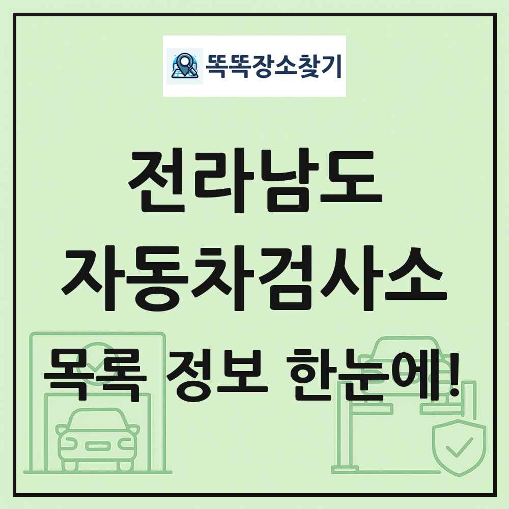 전라남도 자동차검사소 목록 및 정보