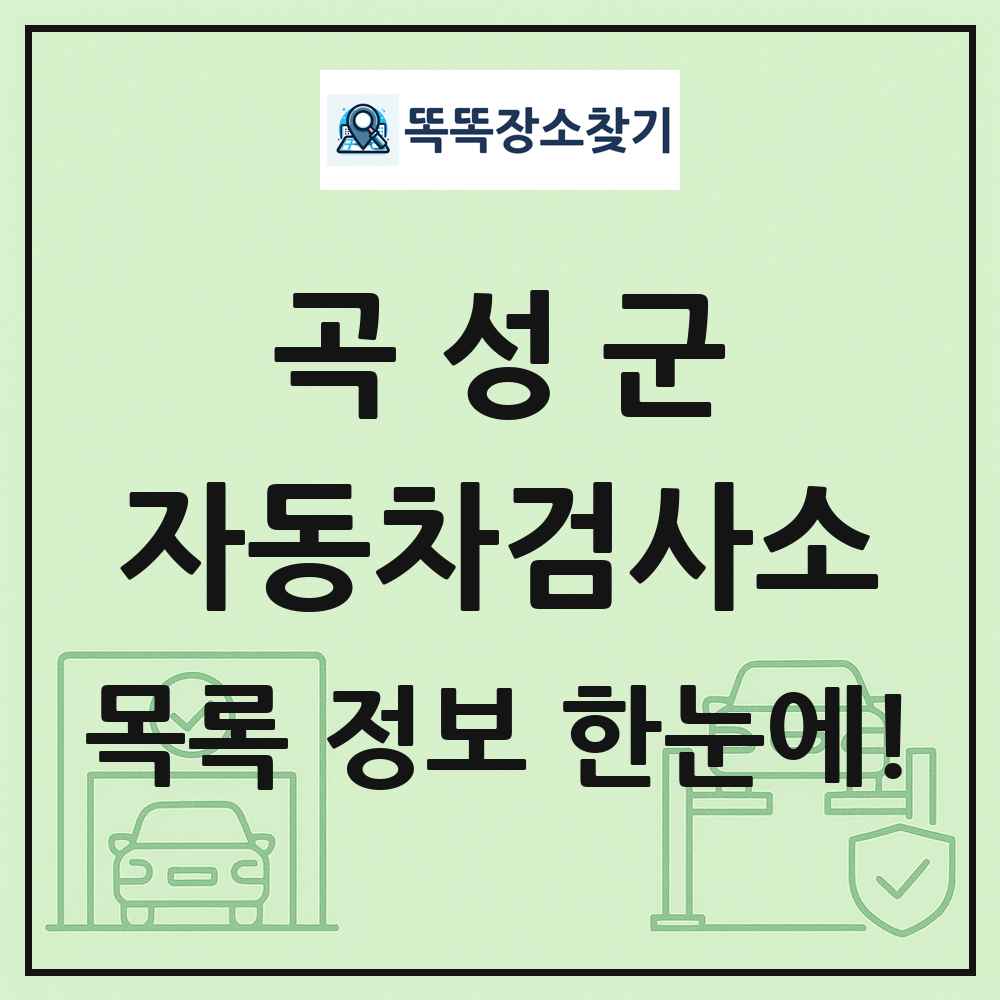 곡성군 자동차검사소 목록 및 정보