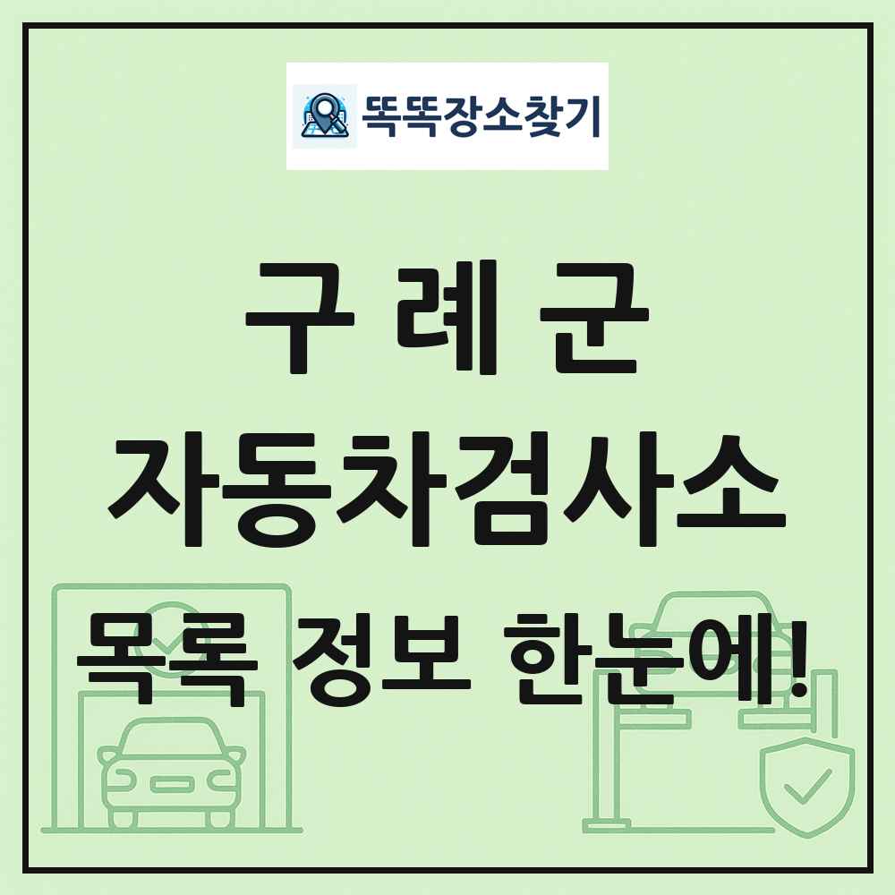 구례군 자동차검사소 목록 및 정보