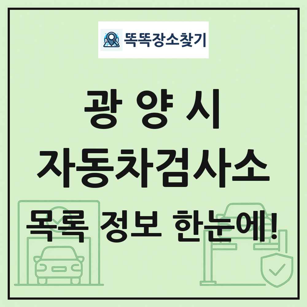 광양시 자동차검사소 목록 및 정보