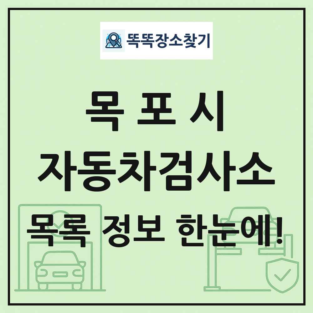 목포시 자동차검사소 목록 및 정보