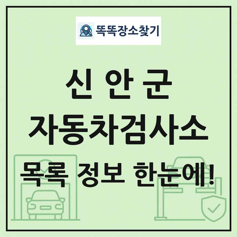 신안군 자동차검사소 목록 및 정보