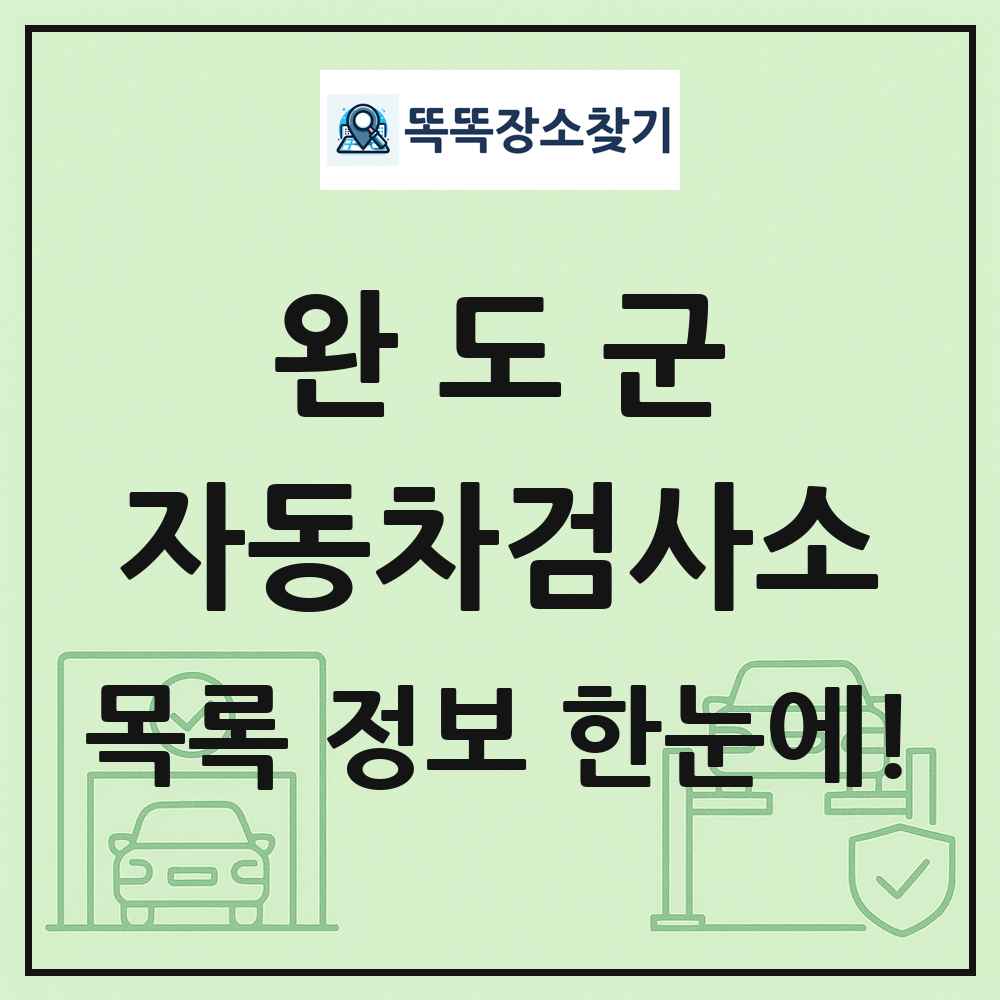 완도군 자동차검사소 목록 및 정보