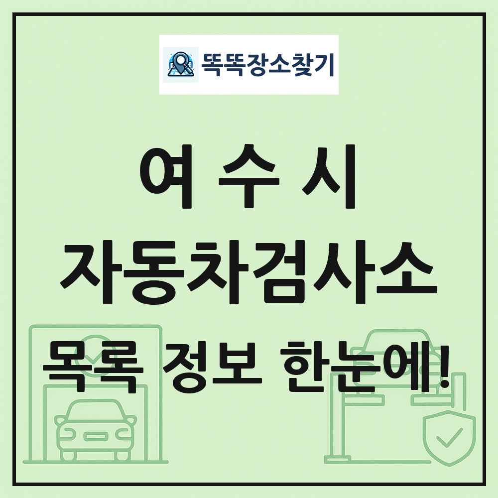 여수시 자동차검사소 목록 및 정보