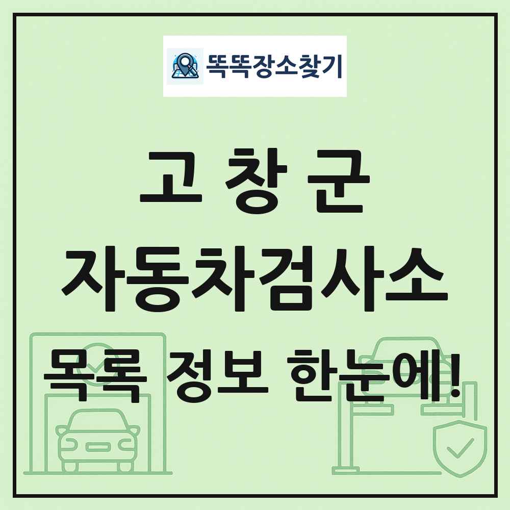 고창군 자동차검사소 목록 및 정보