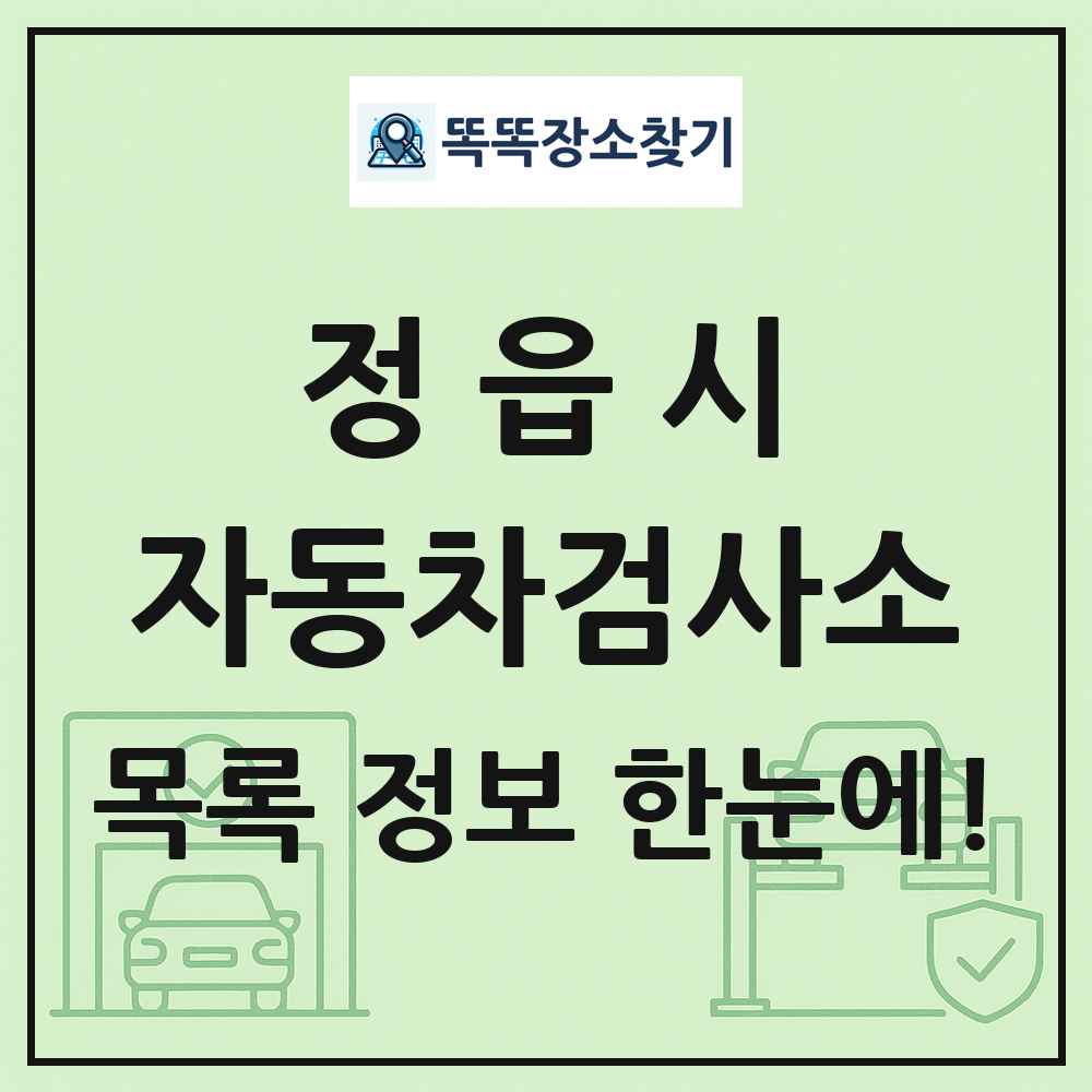 정읍시 자동차검사소 목록 및 정보