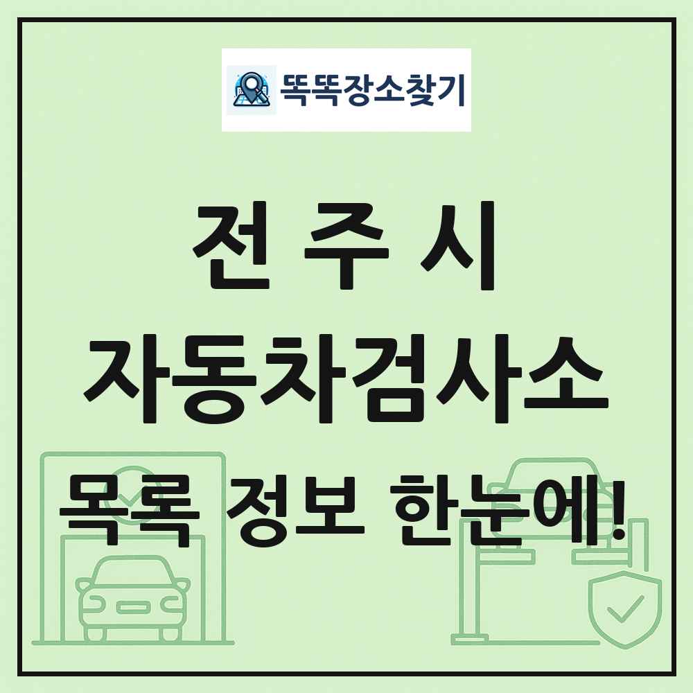 전주시 자동차검사소 목록 및 정보