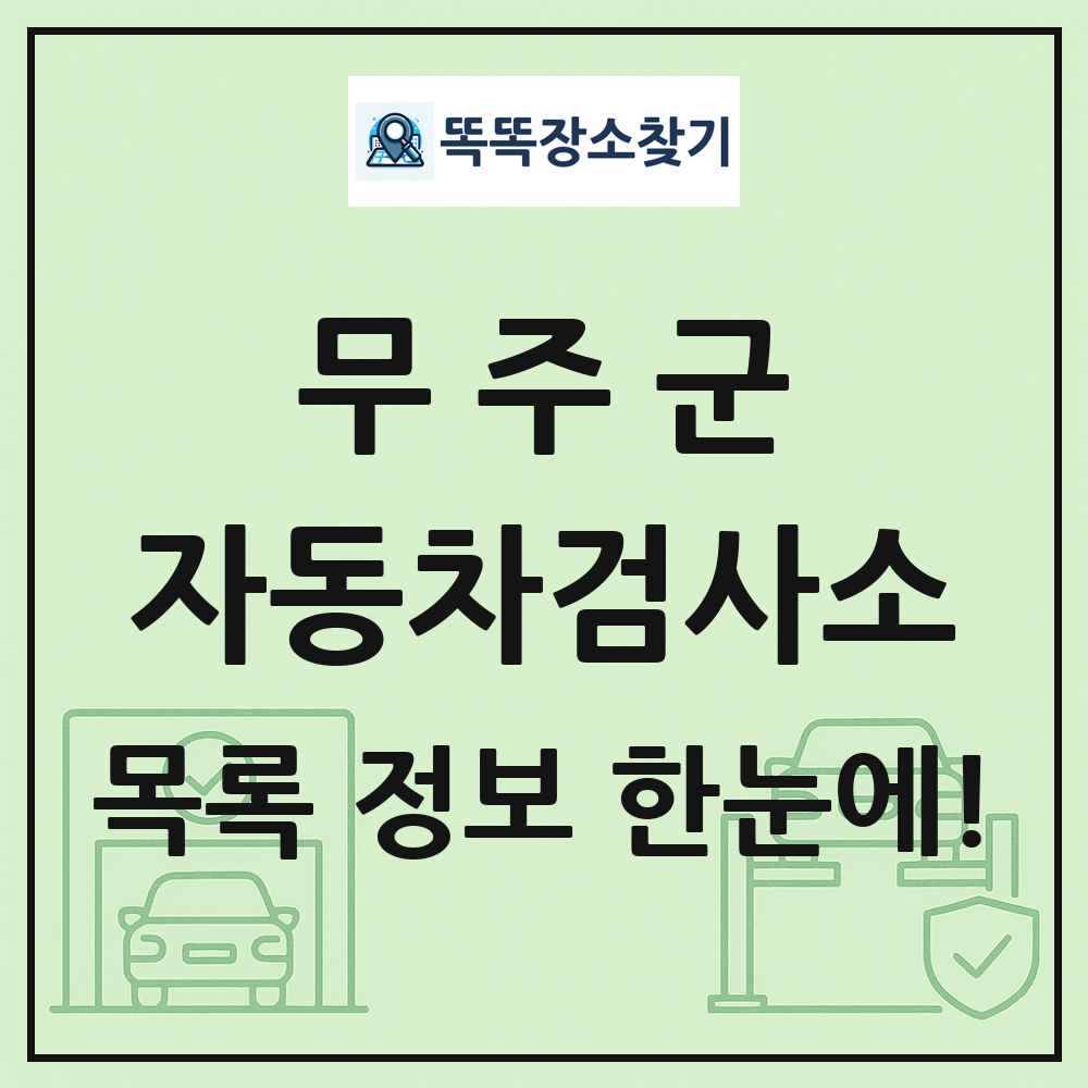 무주군 자동차검사소 목록 및 정보