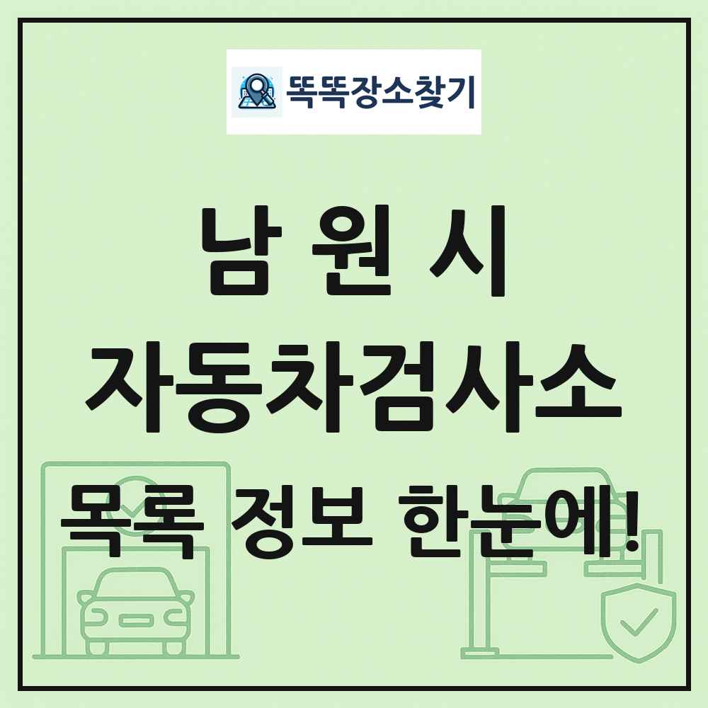남원시 자동차검사소 목록 및 정보