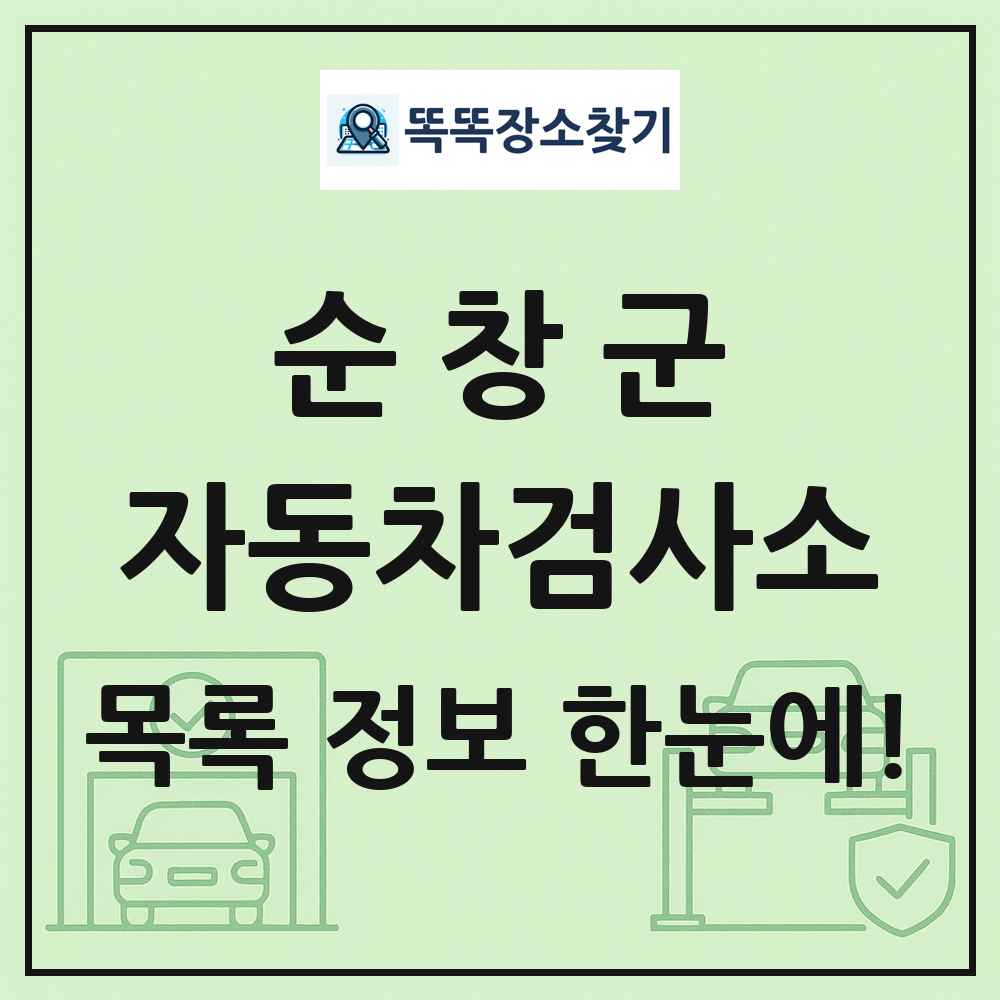 순창군 자동차검사소 목록 및 정보
