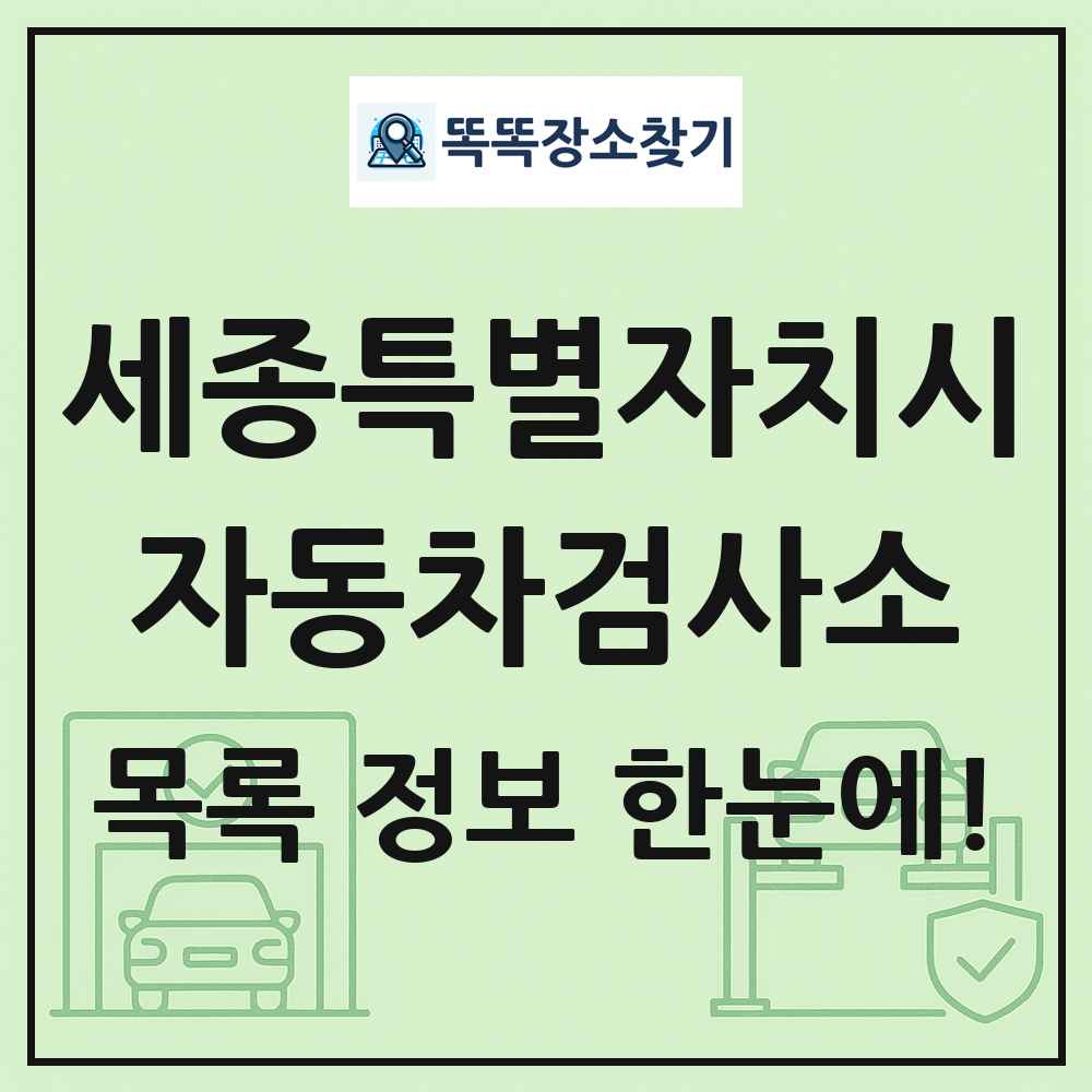 세종특별자치시 자동차검사소 목록 및 정보