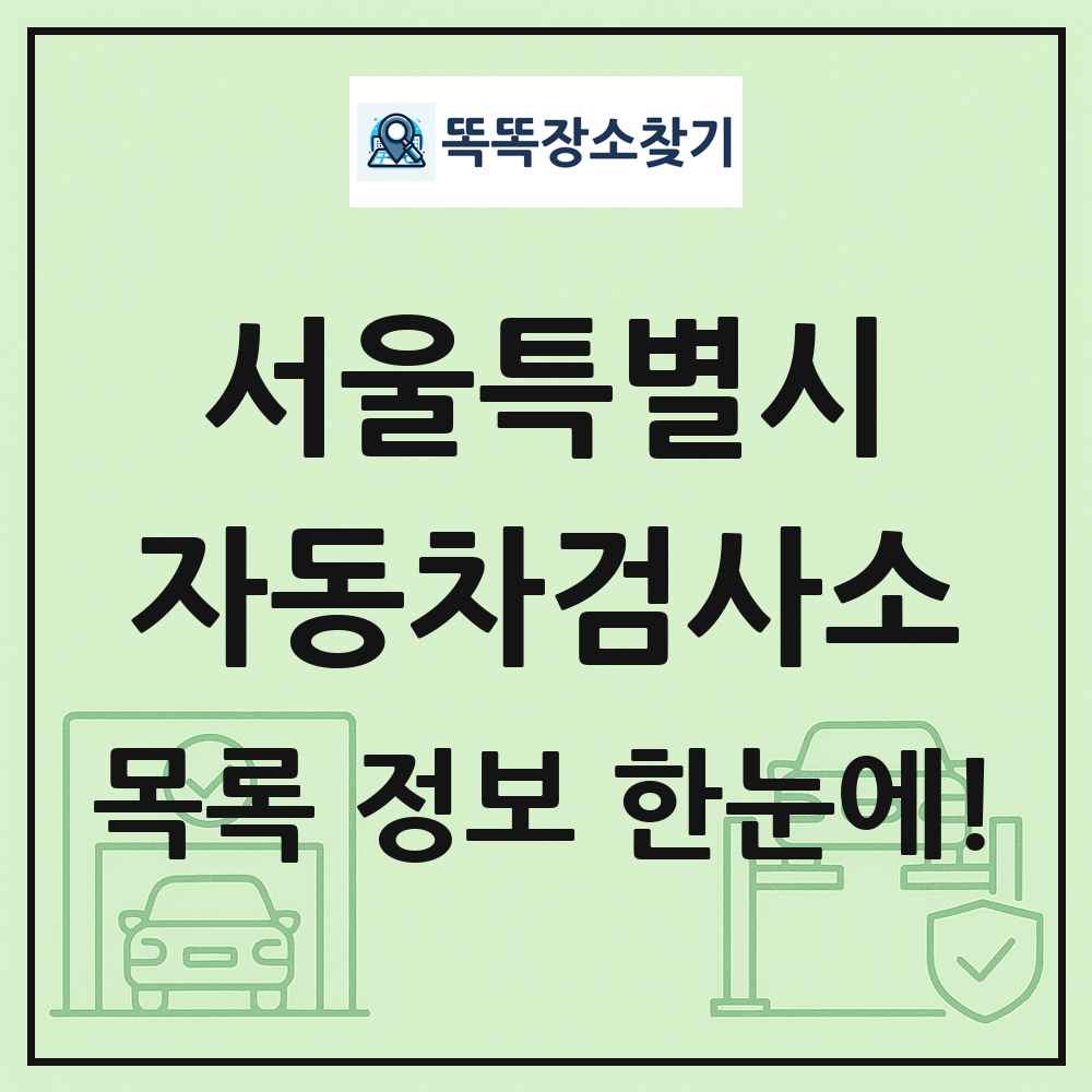 서울특별시 자동차검사소 목록 및 정보