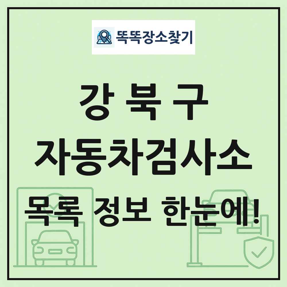 강북구 자동차검사소 목록 및 정보