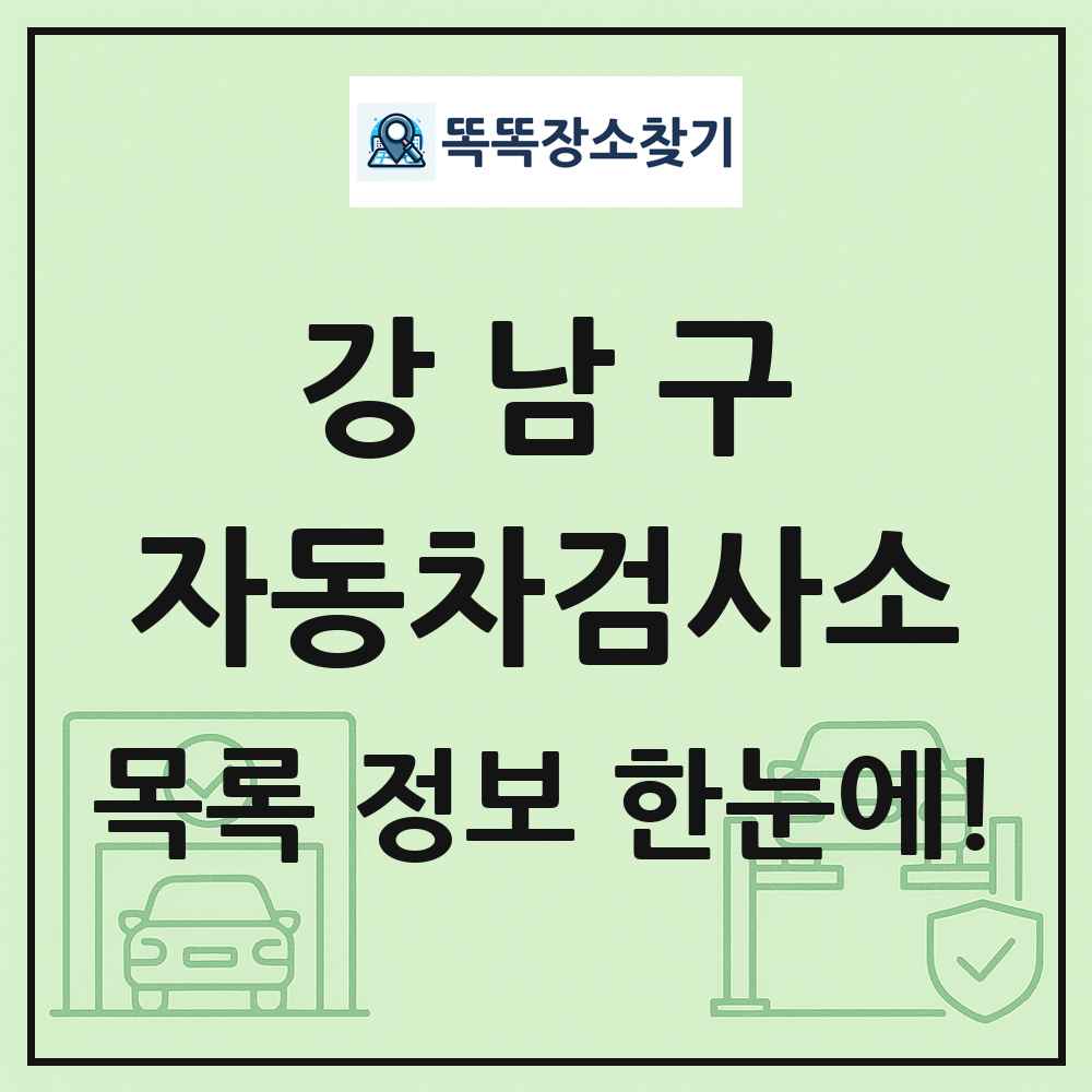 강남구 자동차검사소 목록 및 정보