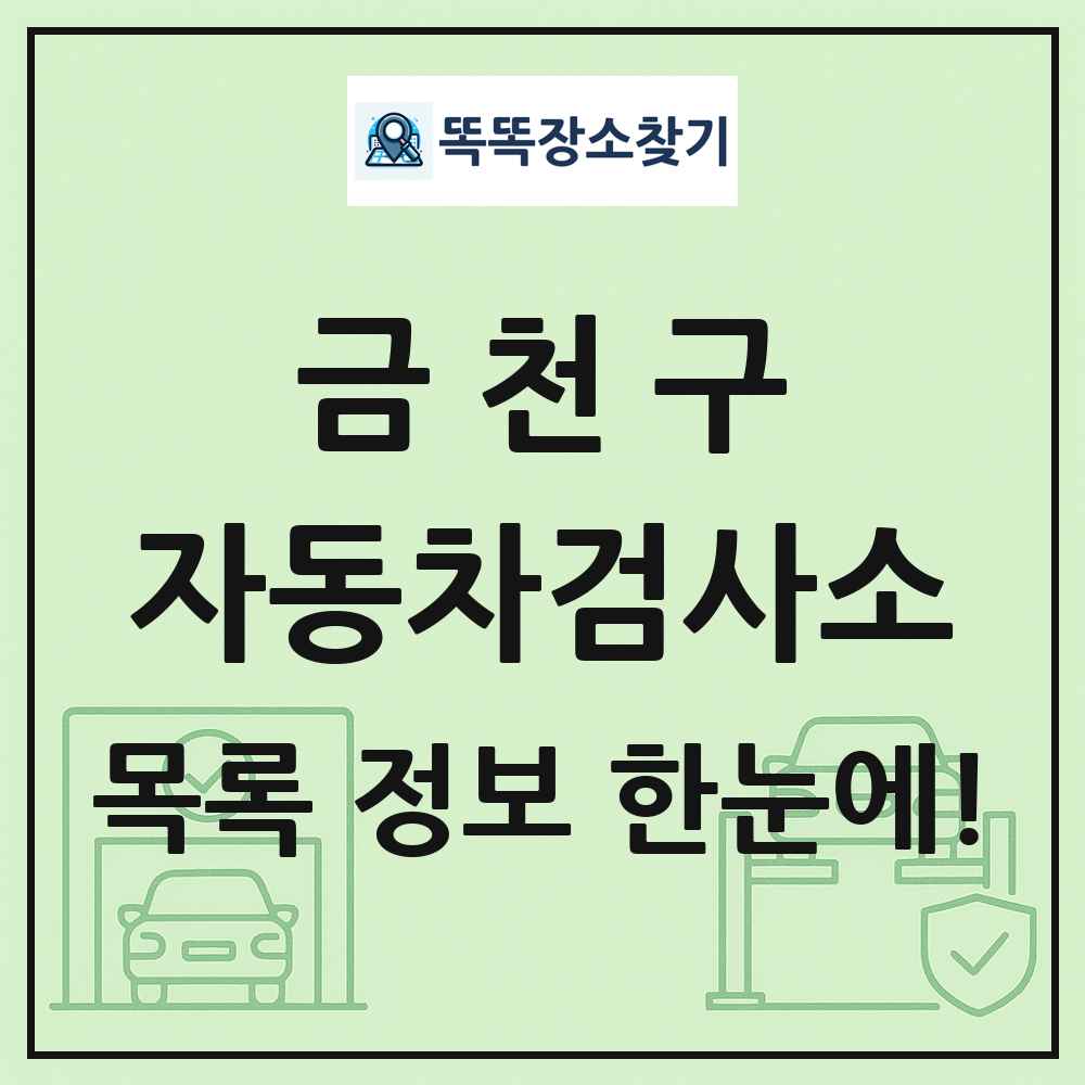 금천구 자동차검사소 목록 및 정보