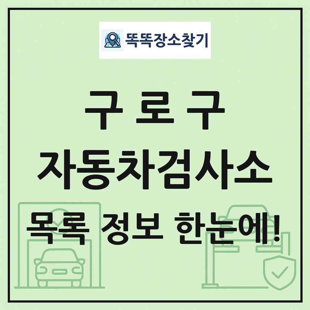 구로구 자동차검사소 목록 및 정보
