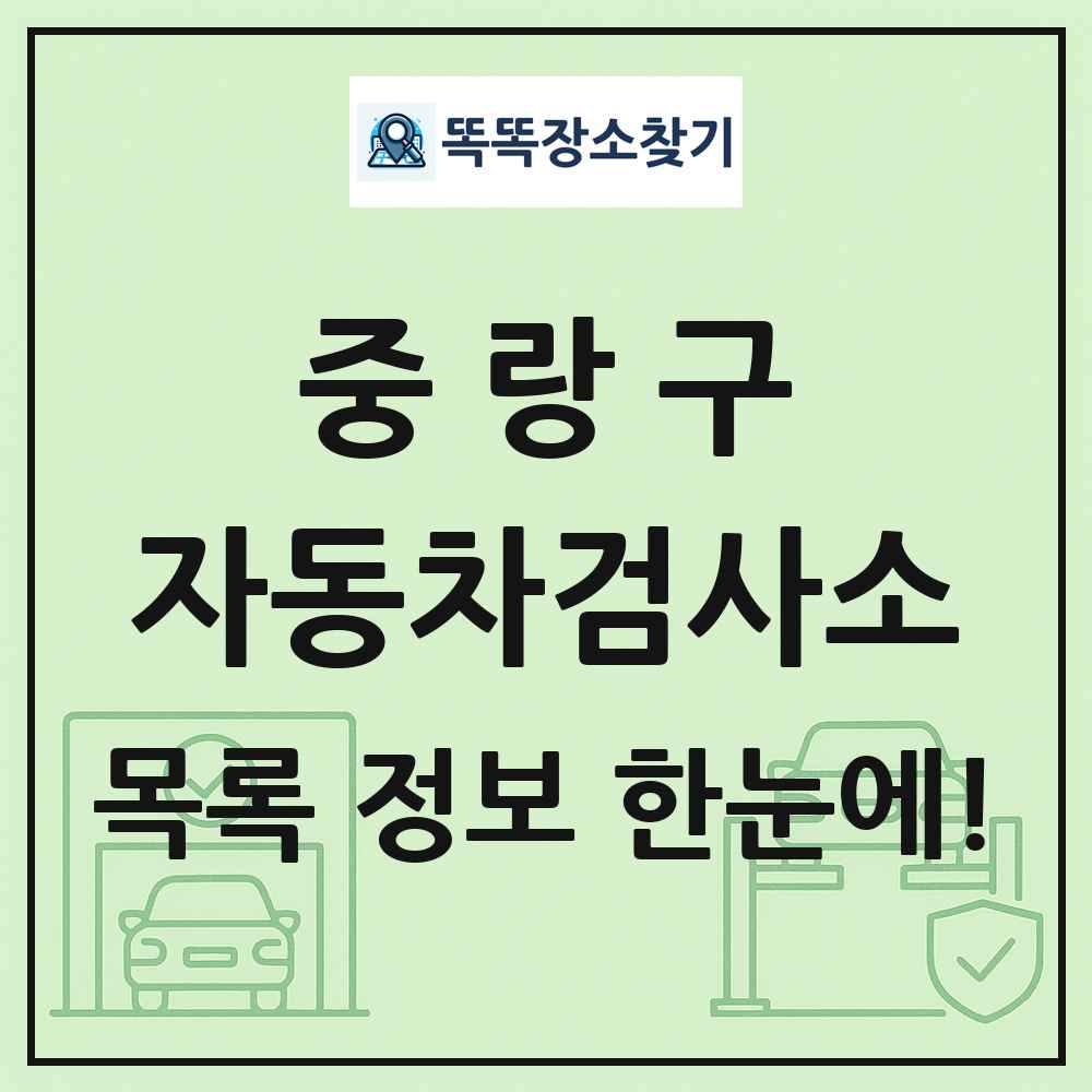중랑구 자동차검사소 목록 및 정보