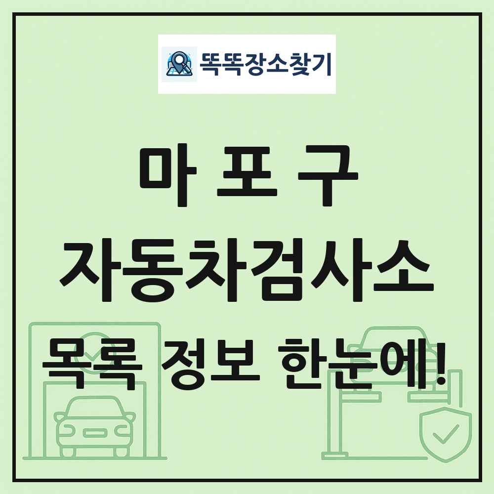 마포구 자동차검사소 목록 및 정보