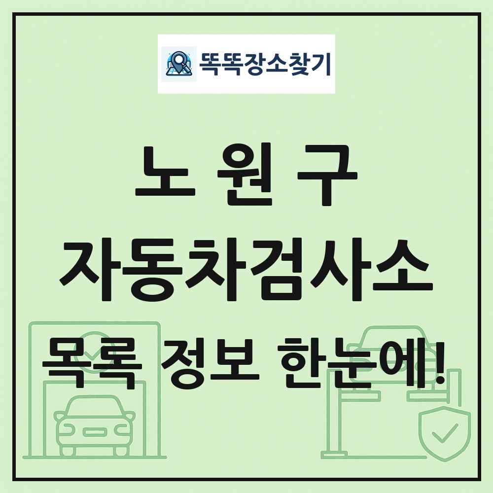 노원구 자동차검사소 목록 및 정보