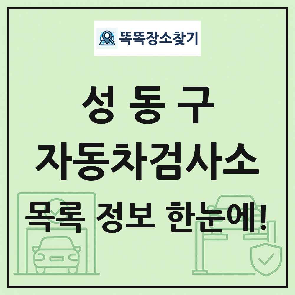 성동구 자동차검사소 목록 및 정보