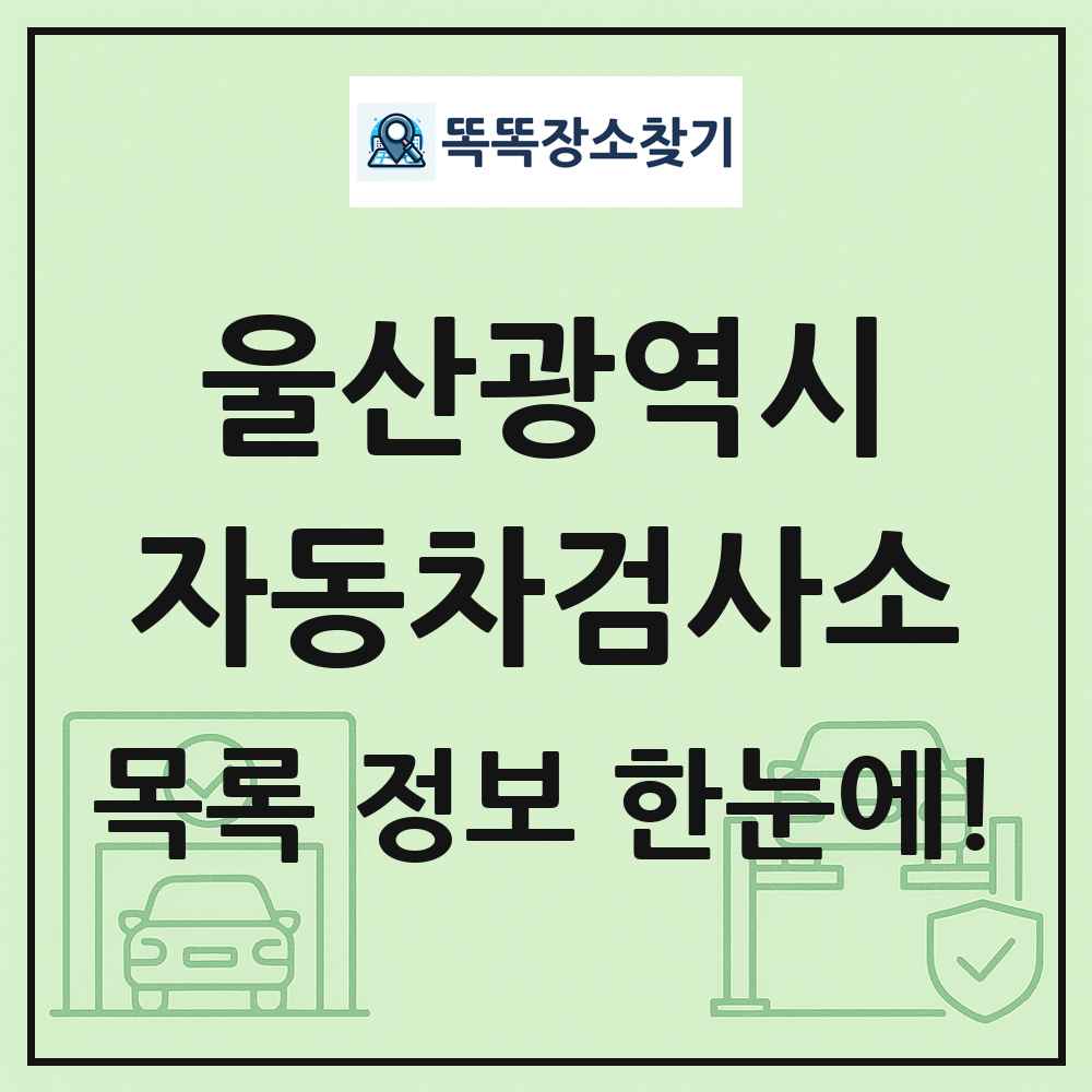 울산광역시 자동차검사소 목록 및 정보
