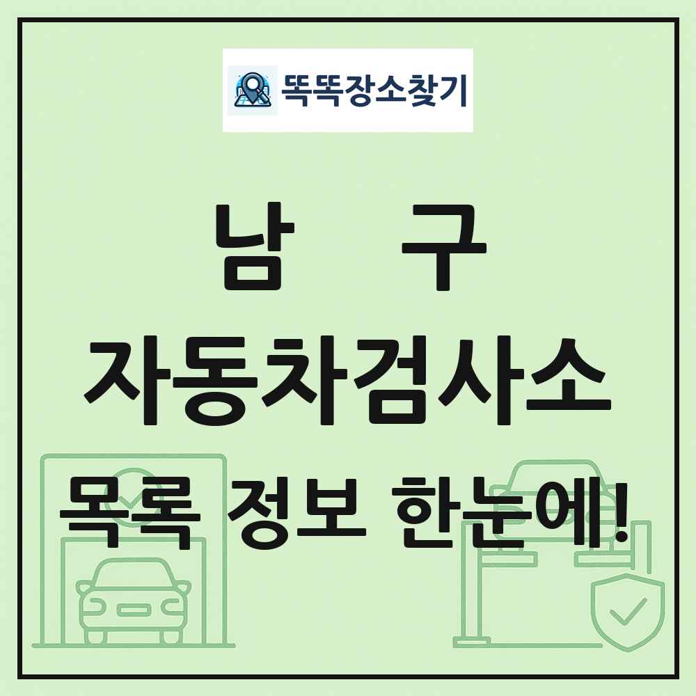 남구 자동차검사소 목록 및 정보