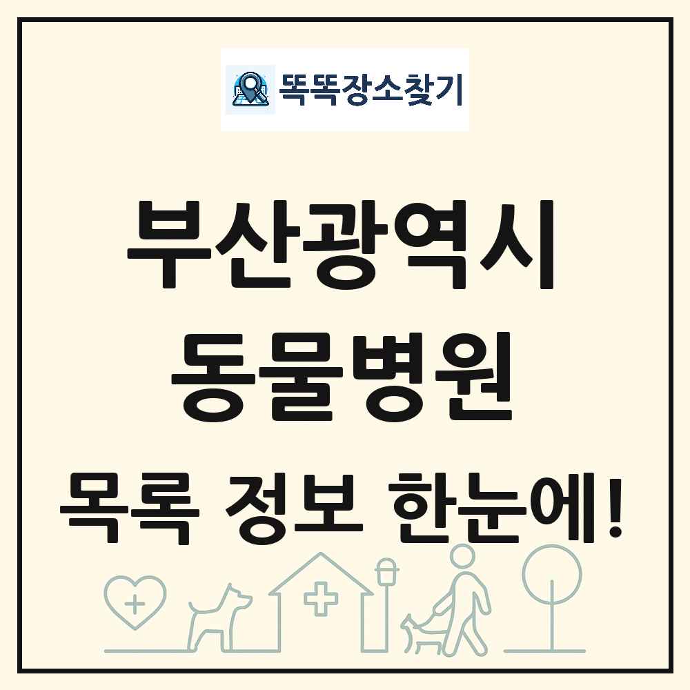 부산광역시 동물병원 목록 및 상세정보 썸네일