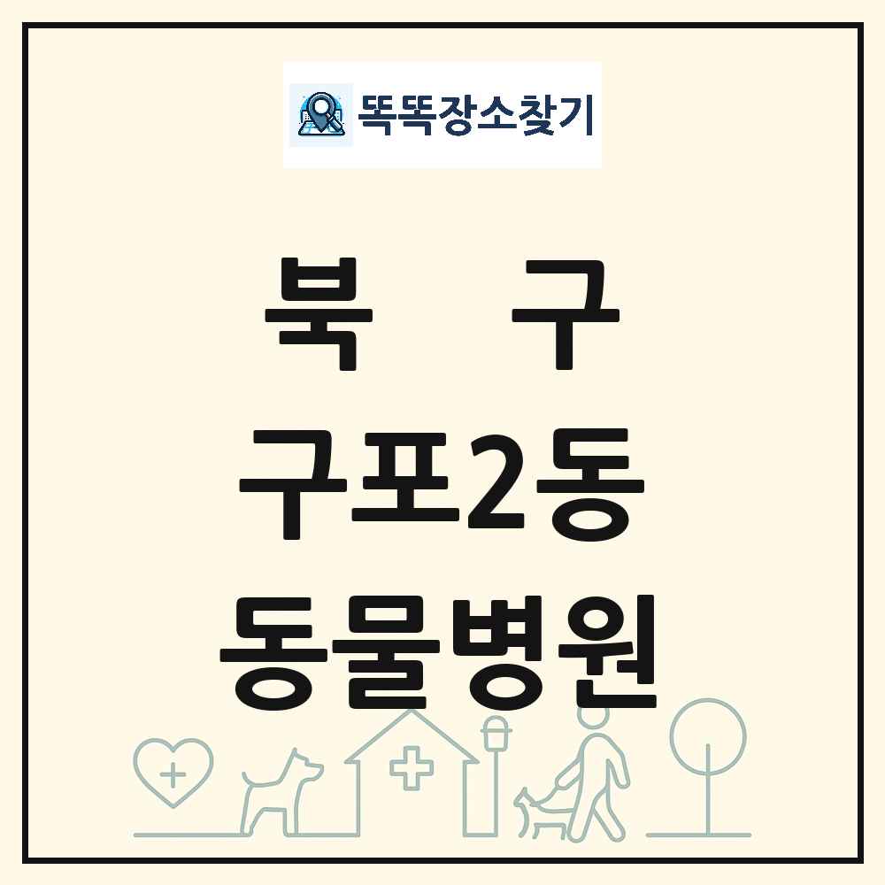 부산광역시 북구 구포2동 동물병원 목록 및 상세정보 썸네일