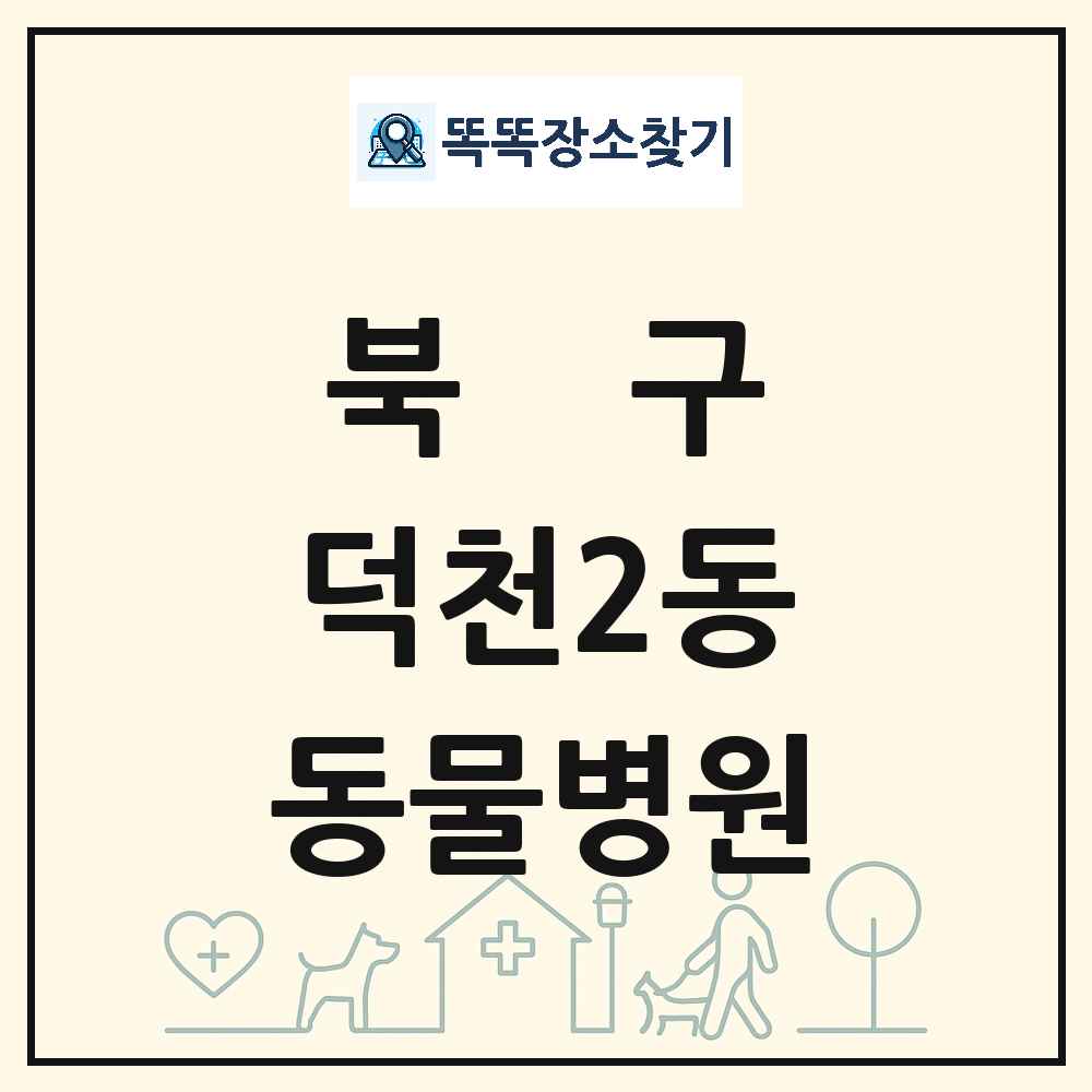 부산광역시 북구 덕천2동 동물병원 목록 및 상세정보 썸네일