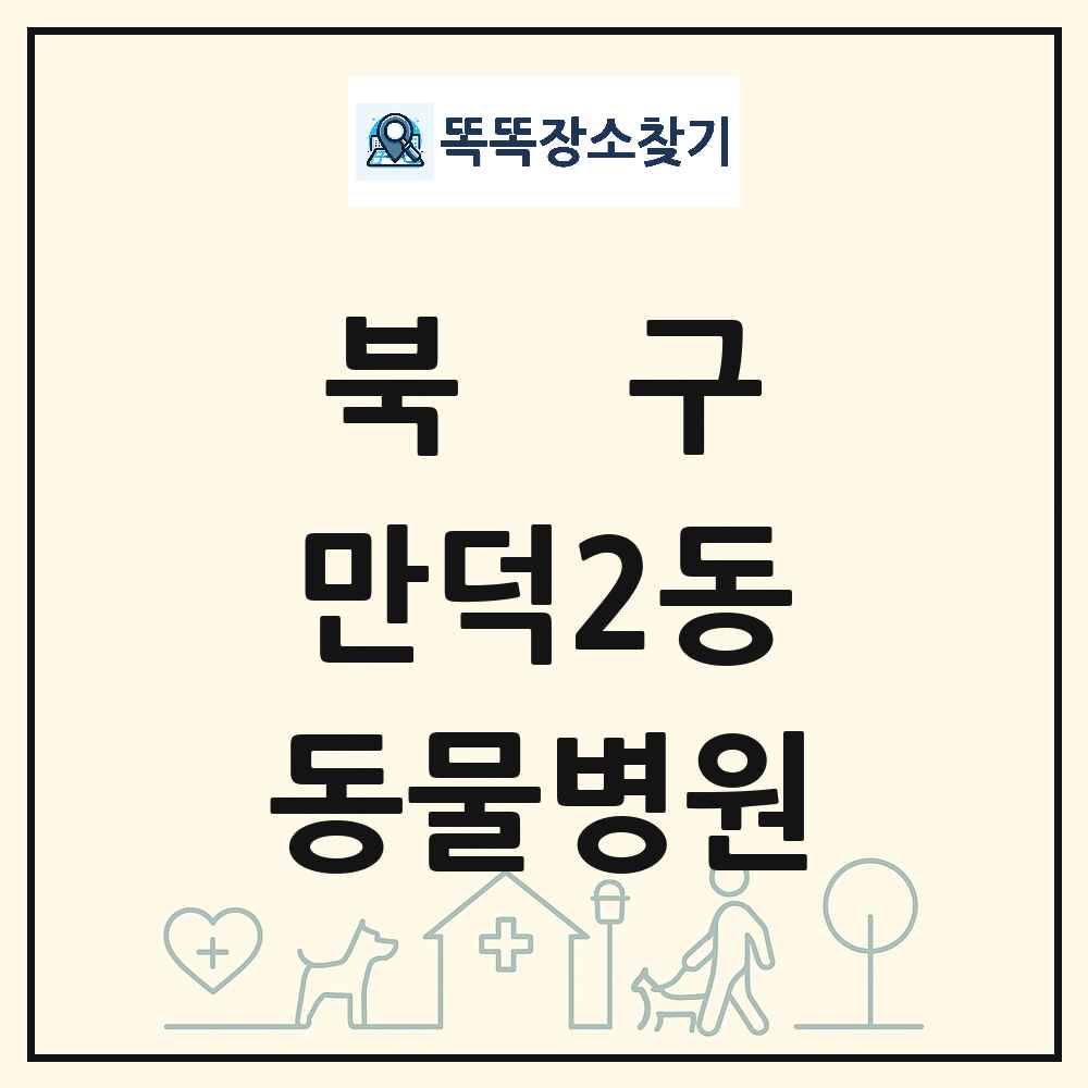 부산광역시 북구 만덕2동 동물병원 목록 및 상세정보 썸네일