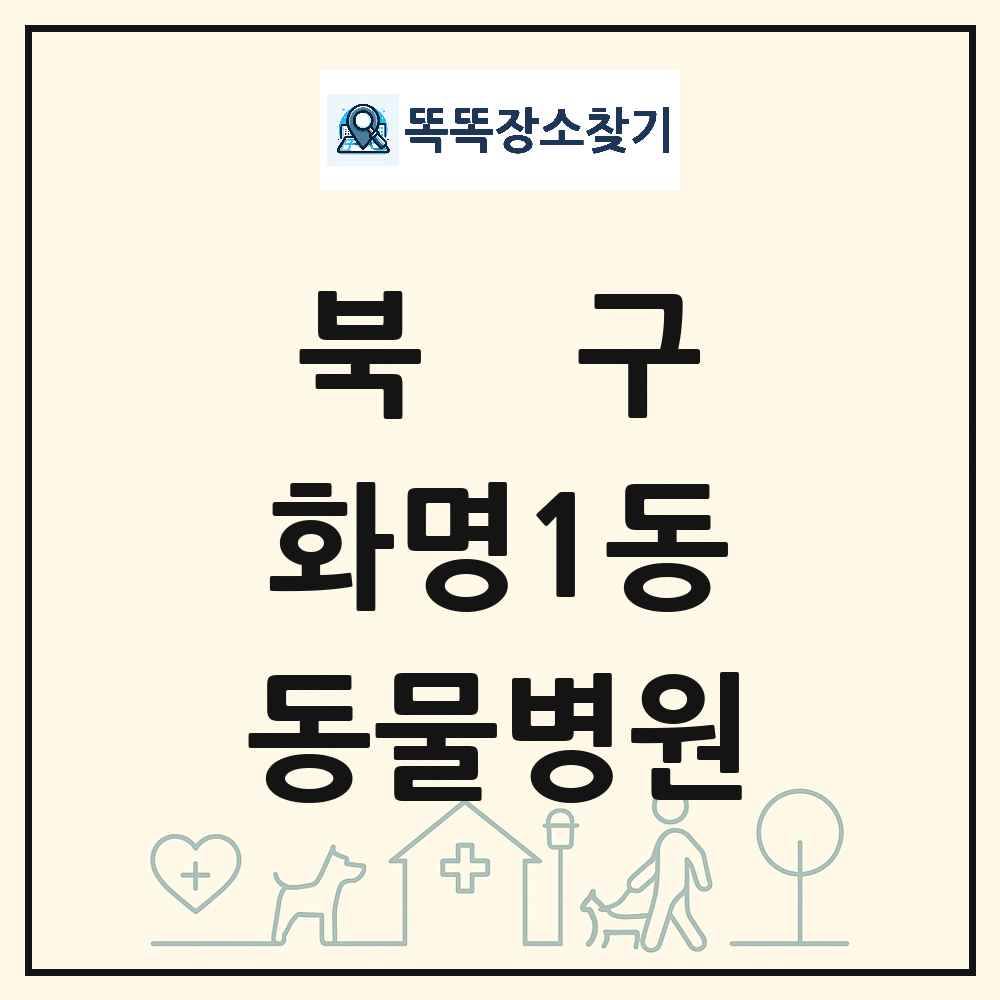 부산광역시 북구 화명1동 동물병원 목록 및 상세정보 썸네일