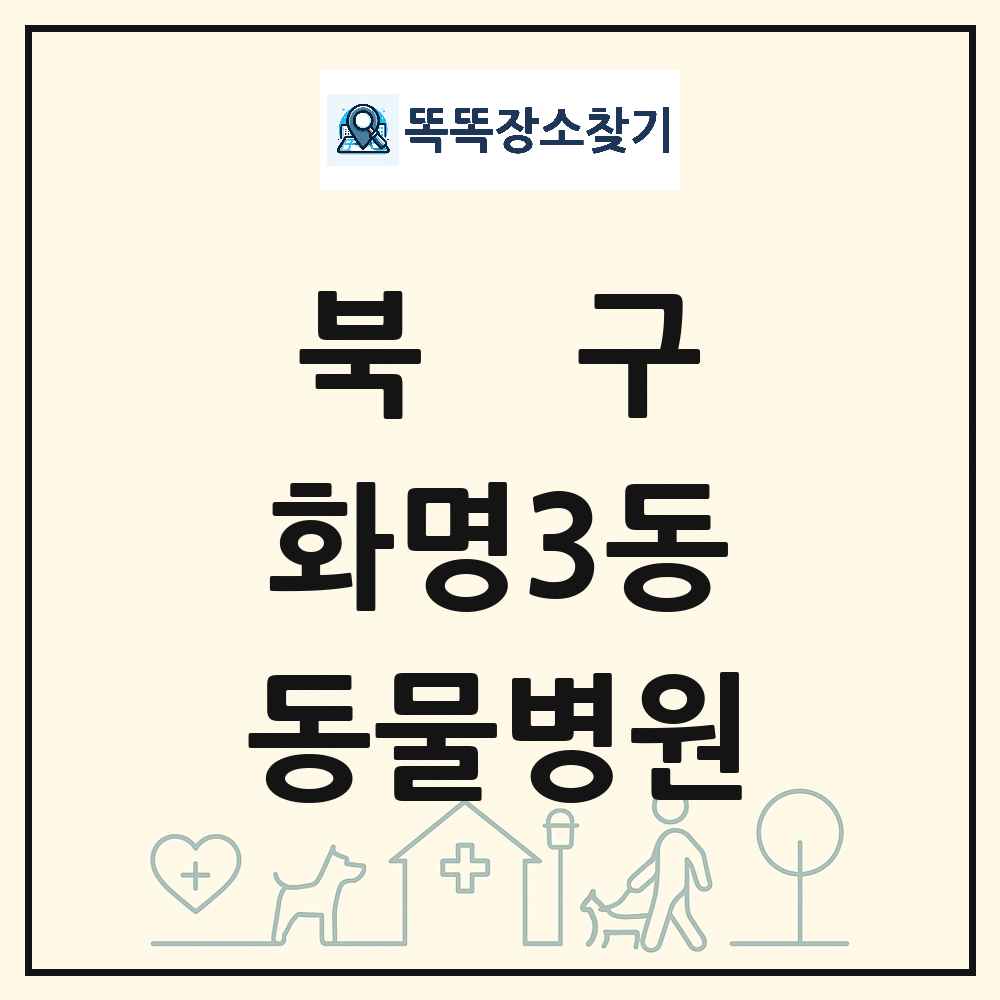 부산광역시 북구 화명3동 동물병원 목록 및 상세정보 썸네일